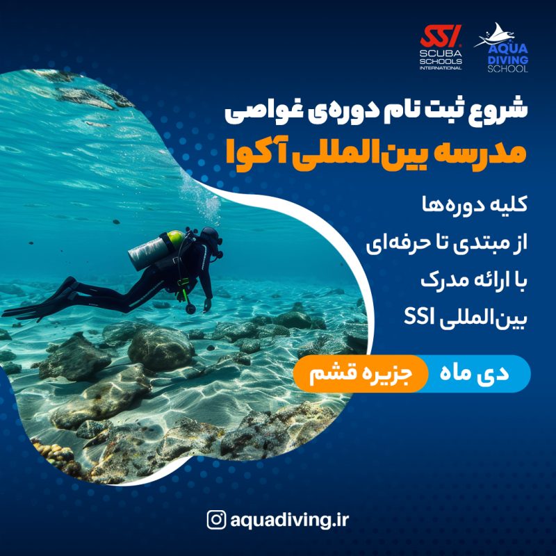 دوره غواصی قشم